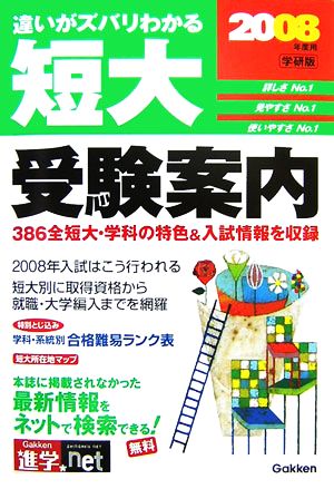 学研版 短大受験案内(2008年度用)