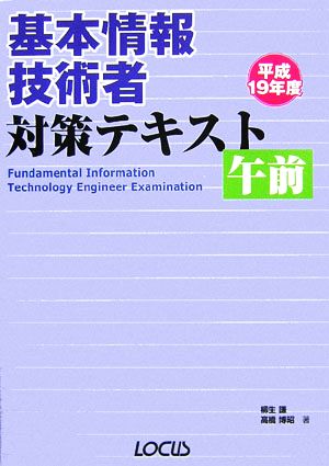 基本情報技術者対策テキスト午前(平成19年度)