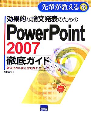 効果的な論文発表のためのPowerPoint2007徹底ガイド 研究発表に使える実践テクニック 先輩が教える13