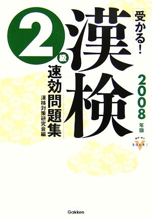 受かる！漢検2級速効問題集(2008年度版) 資格・検定VBOOKS