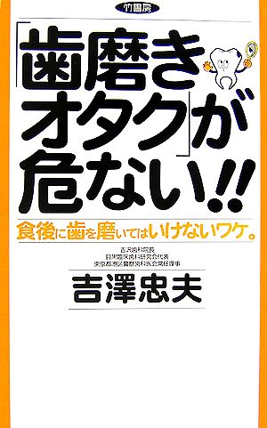 「歯磨きオタク」が危ない!! 食後に歯を磨いてはいけないワケ。