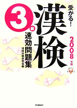 受かる！漢検3級速効問題集(2008年度版) 資格・検定VBOOKS