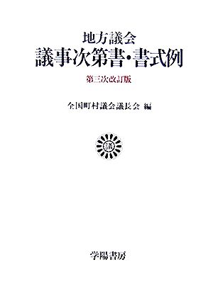 地方議会議事次第書・書式例