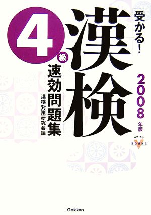 受かる！漢検4級速効問題集(2008年度版) 資格・検定VBOOKS