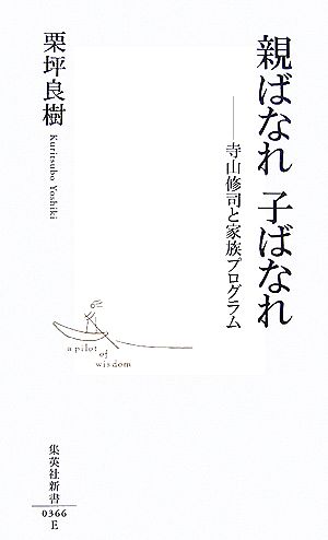 親ばなれ子ばなれ 寺山修司と家族プログラム 集英社新書