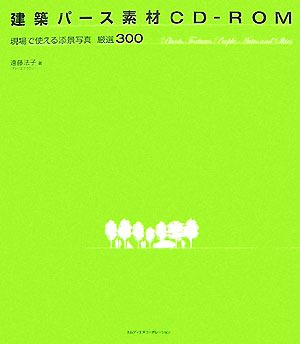 建築パース素材CD-ROM 現場で使える添景写真厳選300