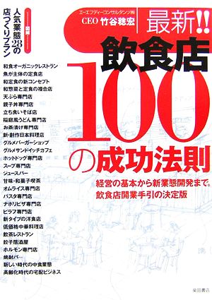 最新!!飲食店100の成功法則 経営の基本から新業態開発まで。飲食店開業手引の決帝版