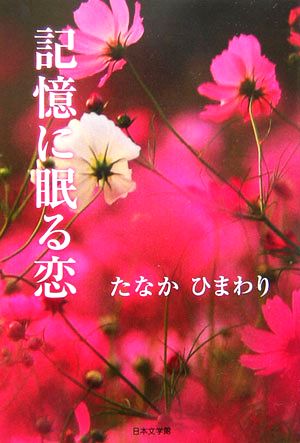 記憶に眠る恋 ノベル倶楽部