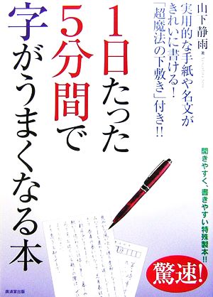 1日たった5分間で字がうまくなる本