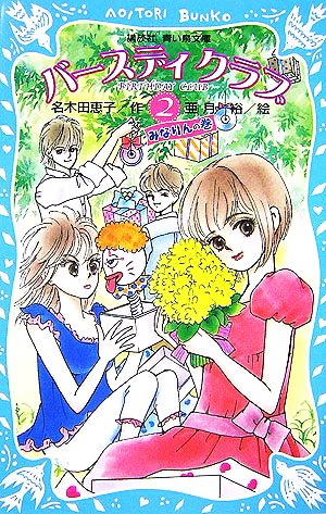 バースディクラブ(2) みなりんの巻 講談社青い鳥文庫