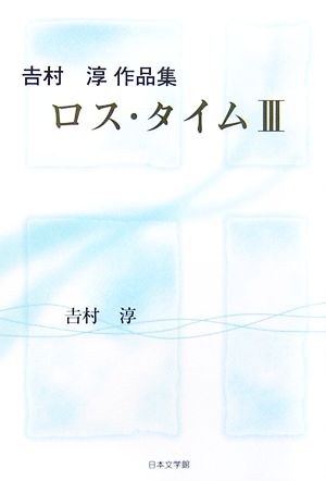 吉村淳作品集 ロス・タイム(3) ノベル倶楽部