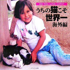 うちの猫こそ世界一 海外編 DO YOU LOVE CATS？