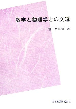 数学と物理学との交流 数学ライブラリー27