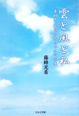 雲と風と私 本好きなおばあちゃんの人生 ノベル倶楽部