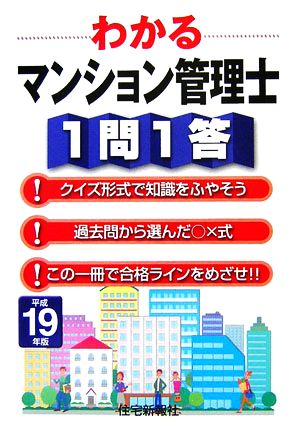 わかるマンション管理士1問1答(平成19年版)