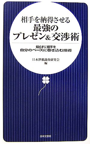 相手を納得させる最強のプレゼン&交渉術 知らずに相手を自分のペースに巻き込む技術