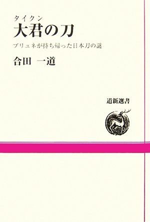 大君の刀 ブリュネが持ち帰った日本刀の謎 道新選書