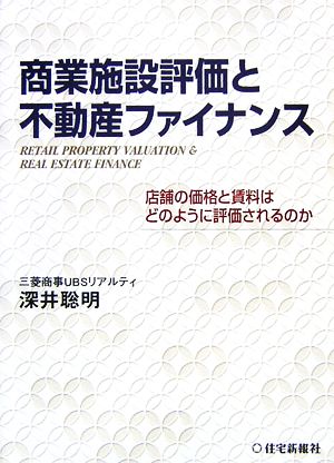 商業施設評価と不動産ファイナンス 店舗の価格と賃料はどのように評価されるのか