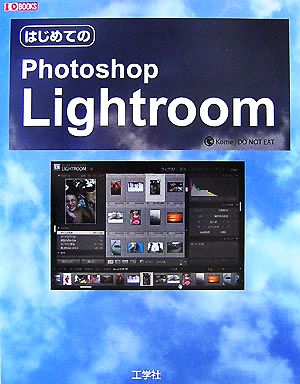 はじめてのPhotoshop LightroomI・O BOOKS