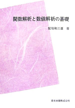 関数解析と数値解析の基礎