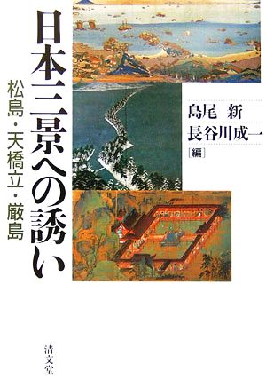 日本三景への誘い 松島・天橋立・厳島