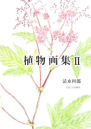 植物画集(2)