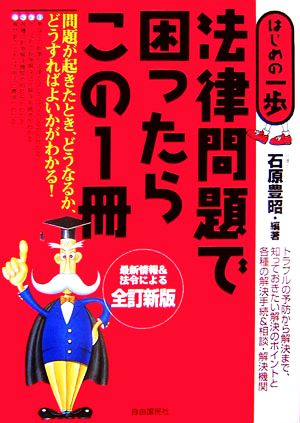 法律問題で困ったらこの1冊 トラブルの予防から解決まで、知っておきたい解決のポイントと各種の解決手続&相談・解決機関 はじめの一歩