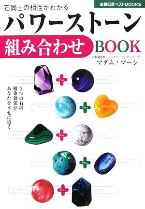 パワーストーン組み合わせBOOK 2つの石の相乗効果があなたを幸せに導く 主婦の友ベストBOOKS