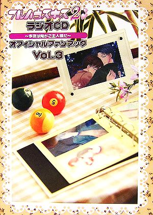 フルハウスキス2 ラジオCD-今夜は俺がご主人様だ-オフィシャルファンブック(Vol.3)