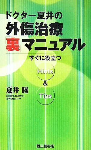 ドクター夏井の外傷治療「裏」マニュアル すぐに役立つHints&Tips