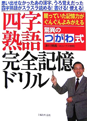 驚異のつがわ式四字熟語完全記憶ドリル 眠っていた記憶力がぐんぐんよみがえる