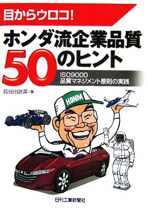 目からウロコ！ホンダ流企業品質50のヒントISO9000品質マネジメント原則の実践