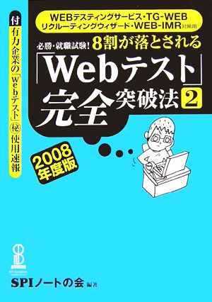 8割が落とされる「Webテスト」完全突破法(2 2008年度版)WEBテスティングサービス・TG-WEB・リクルーティングウィザード・WEB-IMR対策用