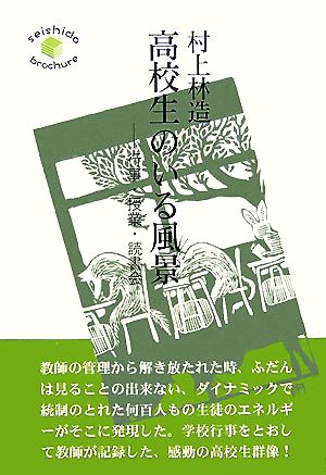 高校生のいる風景 行事・授業・読書会