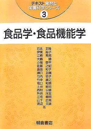 食品学・食品機能学 テキスト食物と栄養科学シリーズ3