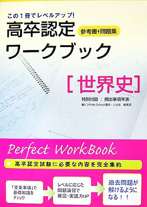 高卒認定ワークブック 世界史Perfect WorkBook