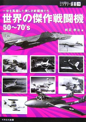 世界の傑作戦闘機50～70's 一世を風靡した美しき戦闘機たち ミリタリー選書19