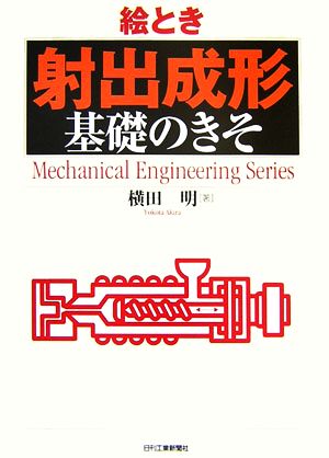 絵とき「射出成形」基礎のきそ