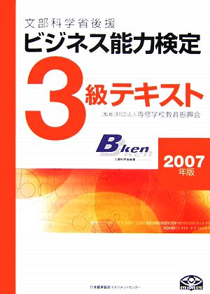 ビジネス能力検定3級テキスト(2007年版)