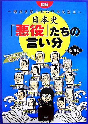 図解 日本史「悪役」たちの言い分 視点を変えればワルも善玉