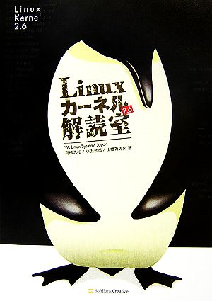 Linuxカーネル2.6解読室