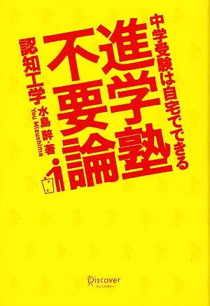 進学塾不要論 中学受験は自宅でできる