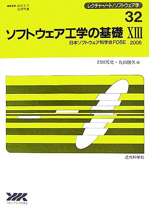 ソフトウェア工学の基礎(13) 日本ソフトウェア科学会FOSE '06 レクチャーノート・ソフトウェア学32