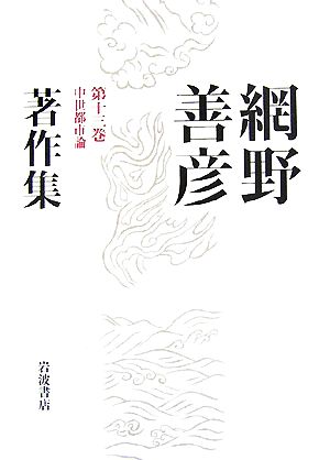 網野善彦著作集(第13巻) 中世都市論