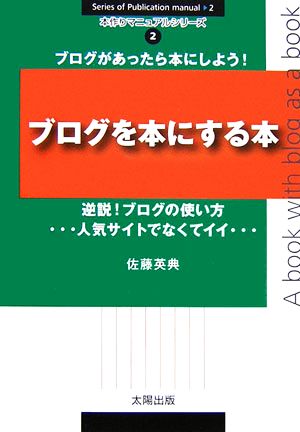 ブログを本にする本 逆説！ブログの使い方 本作りマニュアルシリーズ2