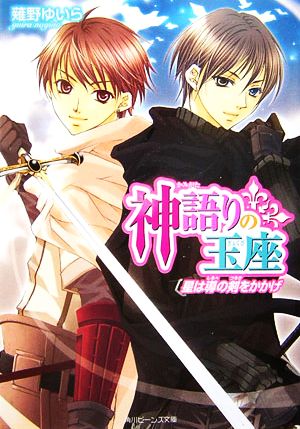 神語りの玉座 星は導の剣をかかげ 角川ビーンズ文庫