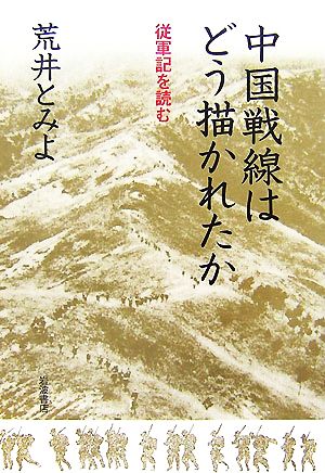 中国戦線はどう描かれたか 従軍記を読む