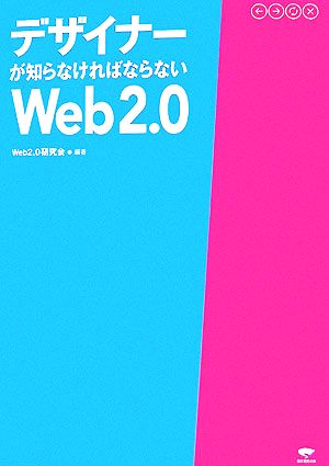 デザイナーが知らなければならないWeb2.0