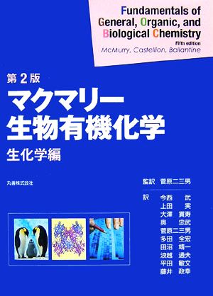 マクマリー・生物有機化学 生化学編