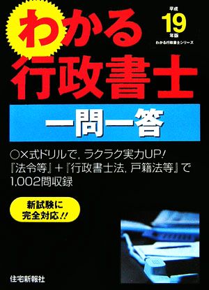 わかる行政書士一問一答(平成19年版) わかる行政書士シリーズ